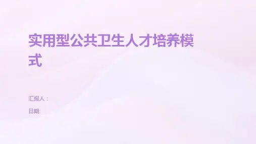 实用型公共卫生人才培养模式