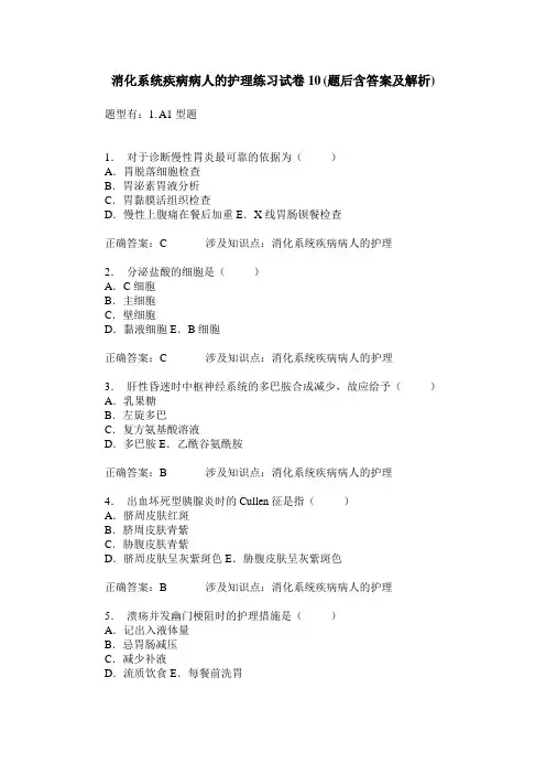 消化系统疾病病人的护理练习试卷10(题后含答案及解析)