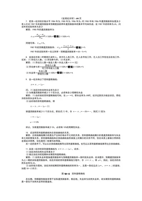 宏观经济学第十八章--习题答案