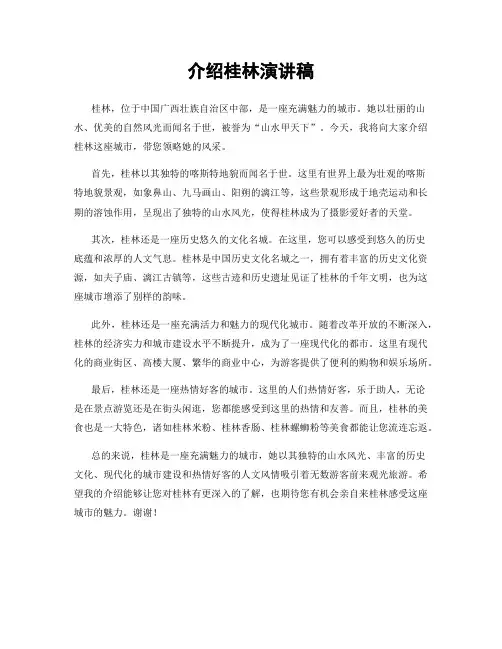 介绍桂林演讲稿