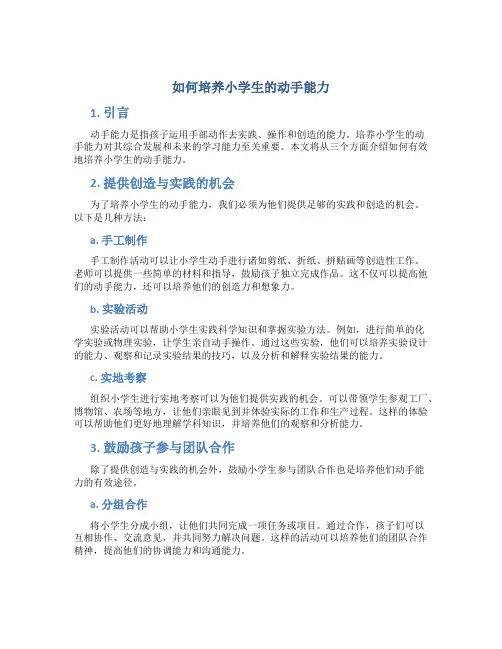 如何培养小学生的动手能力