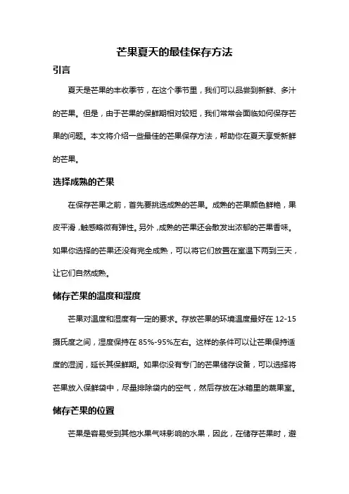 芒果夏天的最佳保存方法