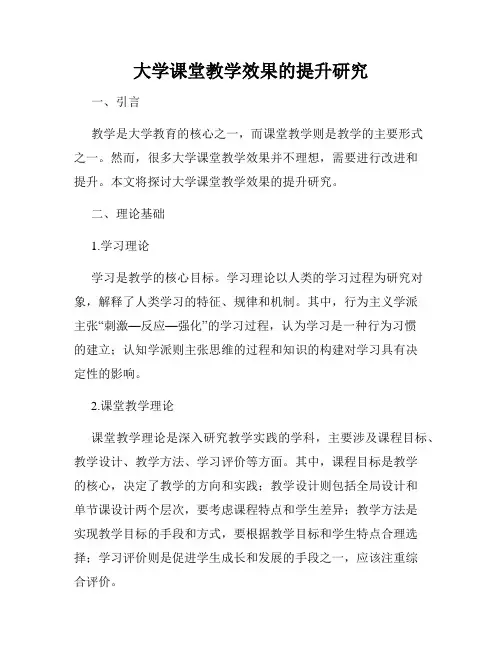 大学课堂教学效果的提升研究