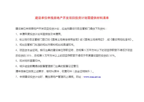 建设单位申报房地产开发项目投资计划需提供材料清单