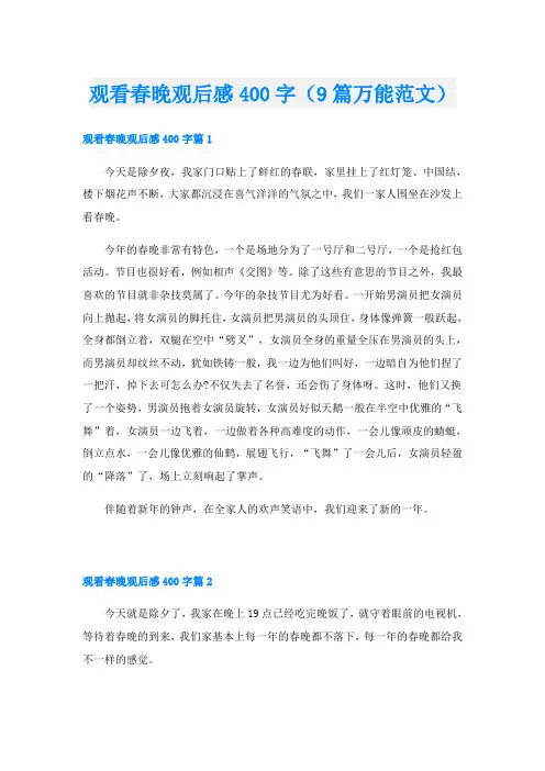 观看春晚观后感400字(9篇万能范文)