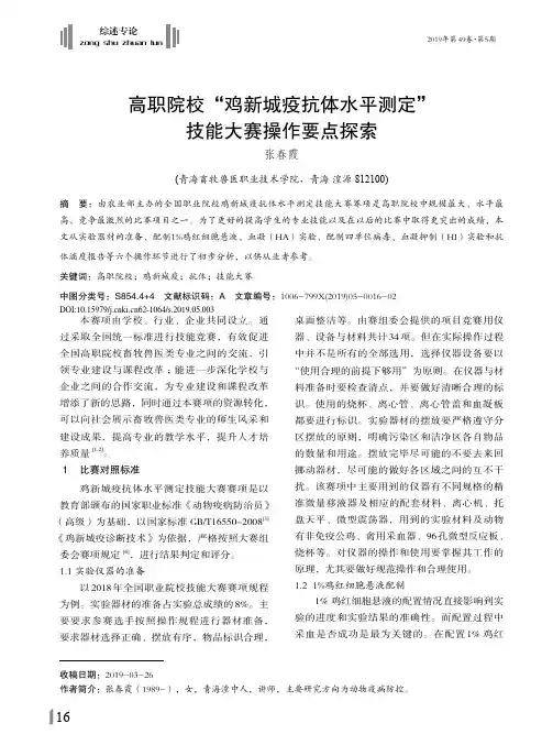 高职院校“鸡新城疫抗体水平测定”技能大赛操作要点探索