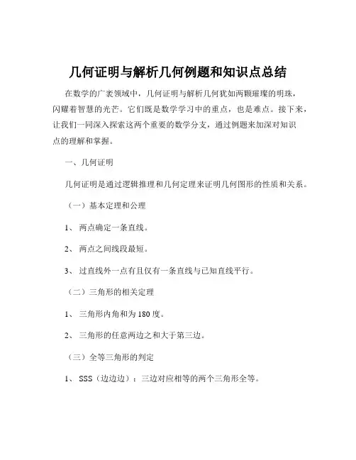 几何证明与解析几何例题和知识点总结