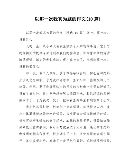 以那一次我真为题的作文(10篇)