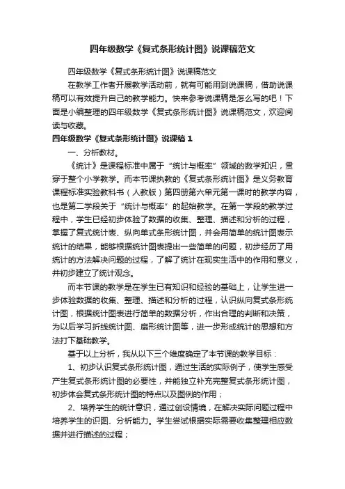 四年级数学《复式条形统计图》说课稿范文
