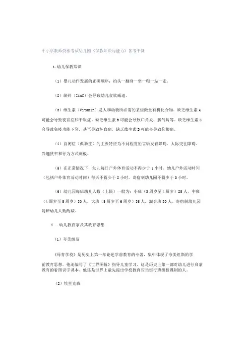 中小学教师资格考试幼儿园《保教知识与能力》备考干货