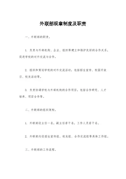 外联部规章制度及职责