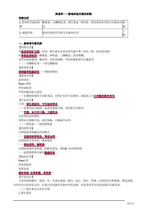 药理学——影响其他代谢的药物