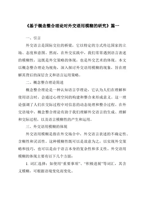 《基于概念整合理论对外交语用模糊的研究》范文