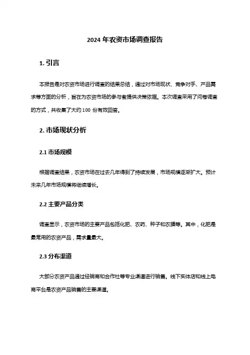 2024年农资市场调查报告