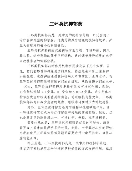 三环类抗抑郁药