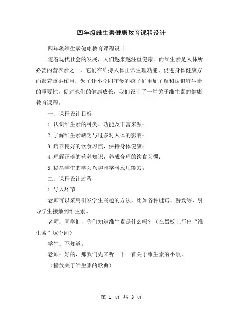 四年级维生素健康教育课程设计