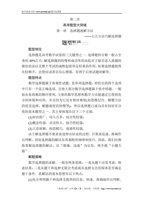 第一讲 选择题速解方法 Word版含解析