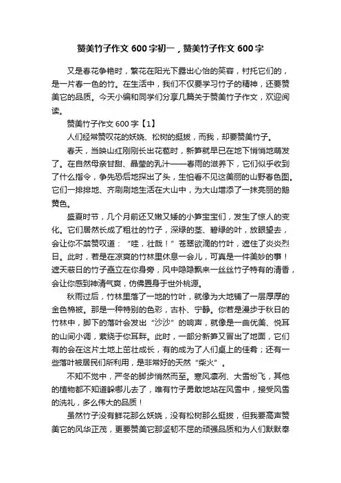 赞美竹子作文600字初一，赞美竹子作文600字