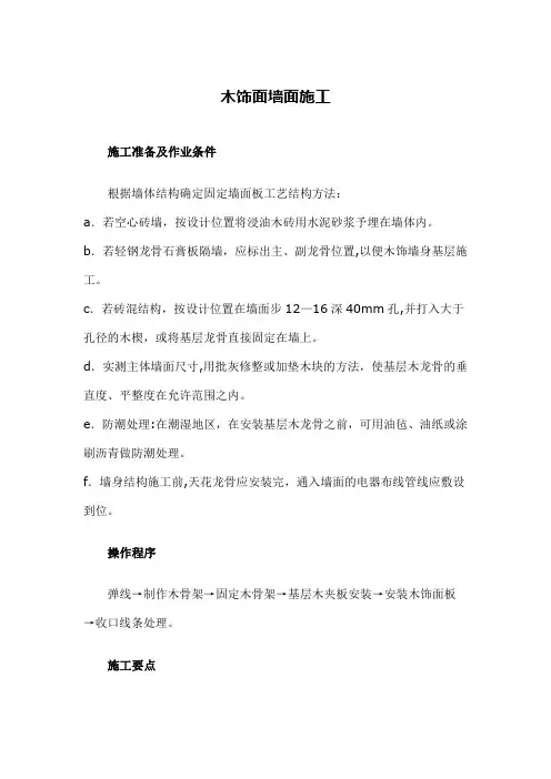 木饰面墙面施工-木饰面油漆施工工艺标准