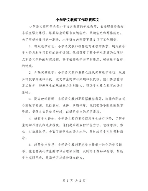 小学语文教师工作职责范文