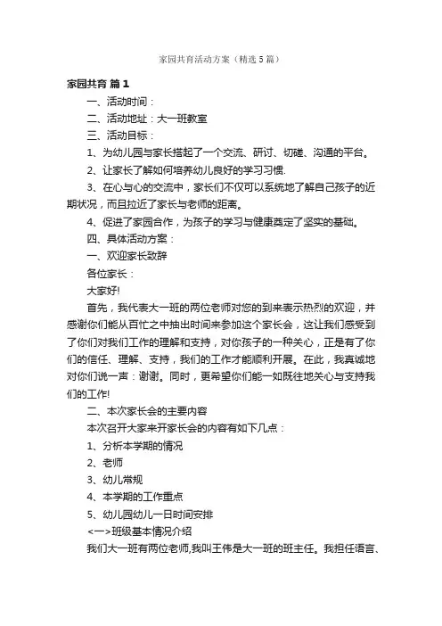 家园共育活动方案（精选5篇）