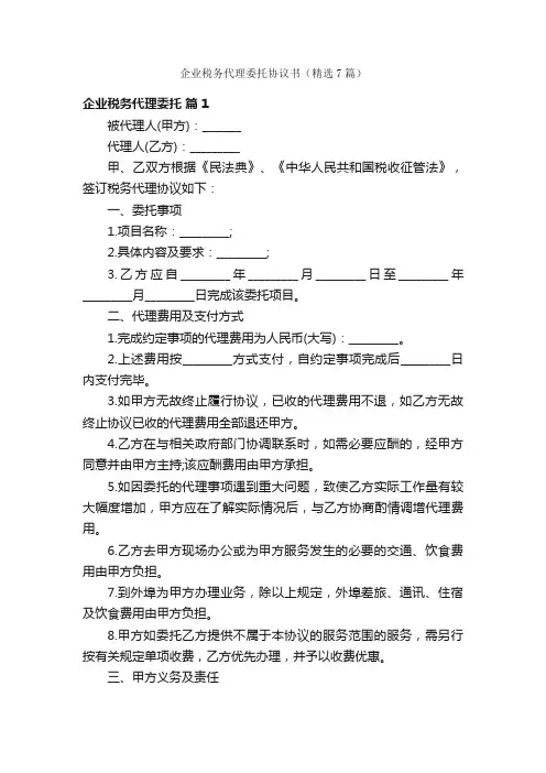 企业税务代理委托协议书（精选7篇）
