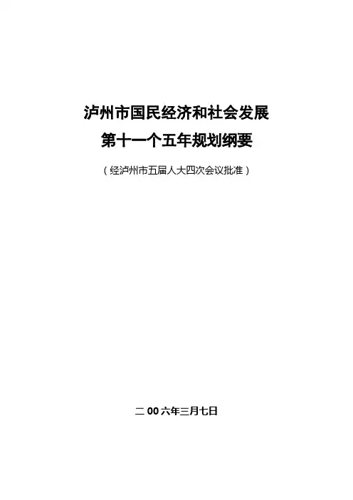 泸州国民经济和社会发展