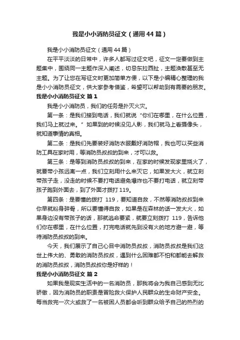 我是小小消防员征文（通用44篇）