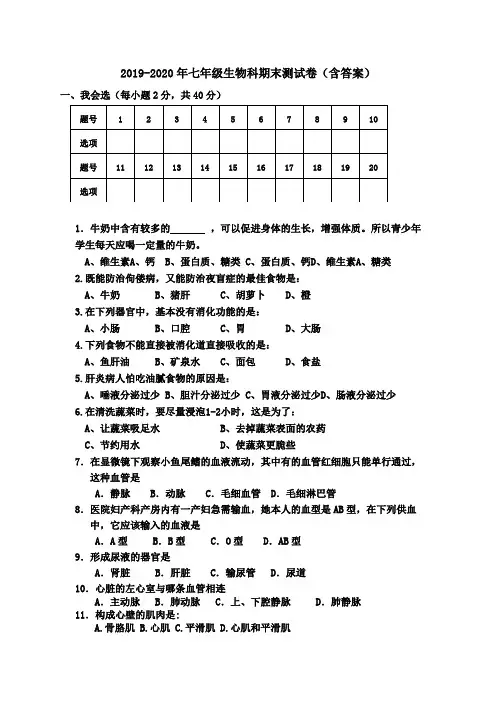 2019-2020年七年级生物科期末测试卷(含答案)