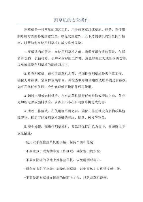 割草机的安全操作