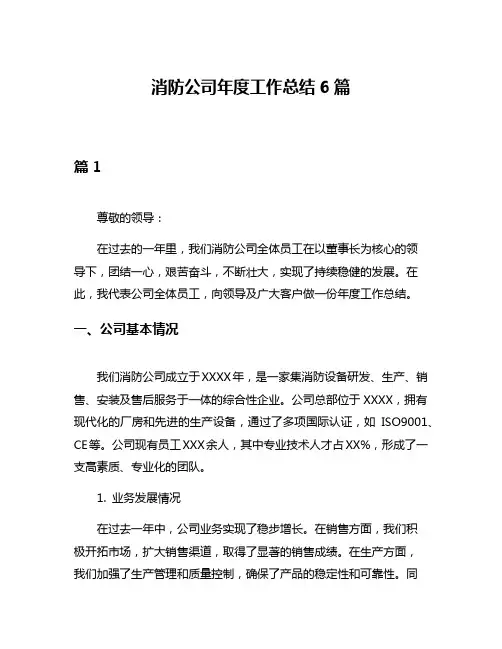 消防公司年度工作总结6篇
