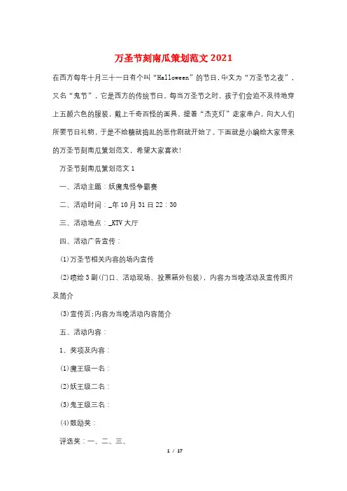 万圣节刻南瓜策划范文2021