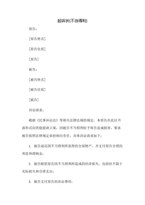 起诉状(不当得利)