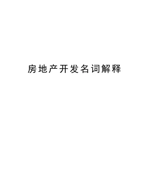 房地产开发名词解释
