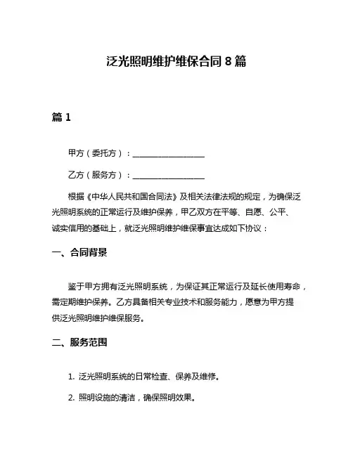 泛光照明维护维保合同8篇
