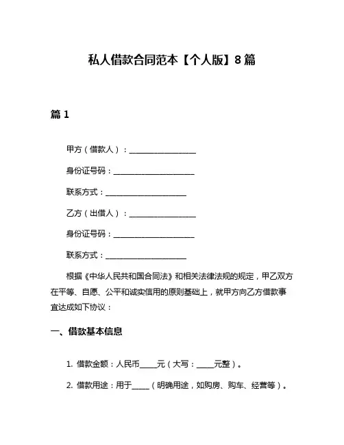 私人借款合同范本【个人版】8篇