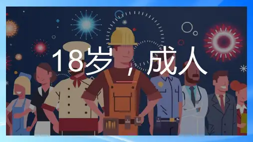 18岁 成人礼 课件--2023届高三毕业典礼及成人礼主题班会