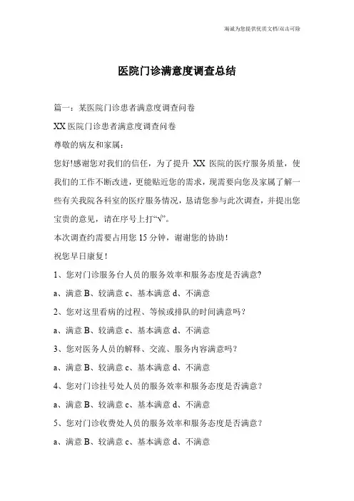 医院门诊满意度调查总结