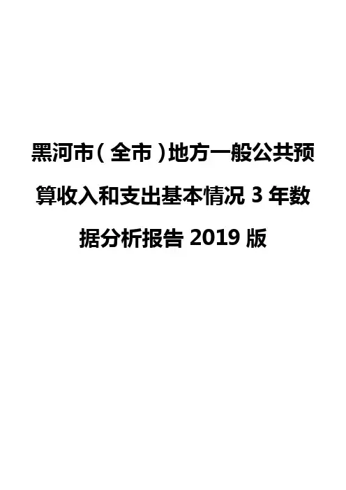 黑河市(全市)地方一般公共预算收入和支出基本情况3年数据分析报告2019版