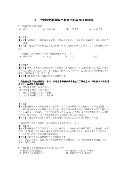 初一生物绿色植物与生物圈中的碳-氧平衡试题
