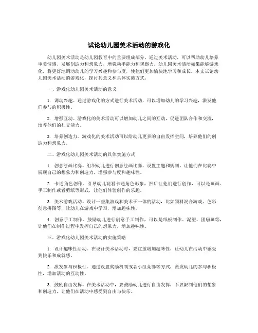 试论幼儿园美术活动的游戏化