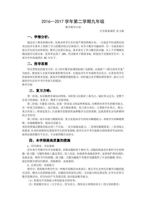 2016-2017九年级数学教学计划