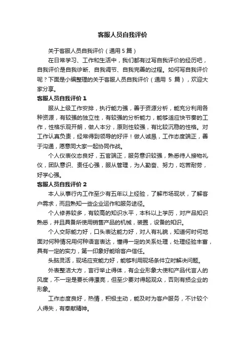 关于客服人员自我评价（通用5篇）