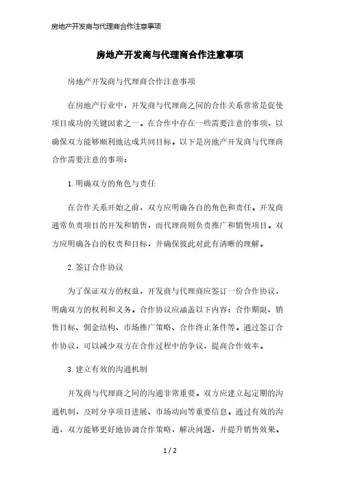 房地产开发商与代理商合作注意事项简洁范本