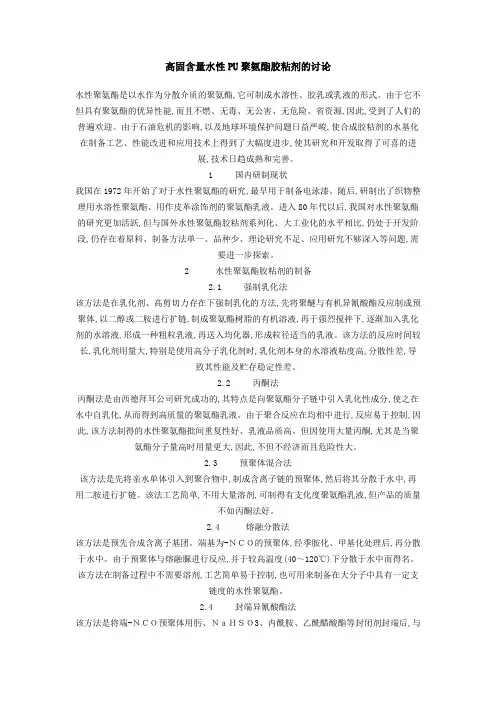 高固含量水性PU聚氨酯胶粘剂的讨论