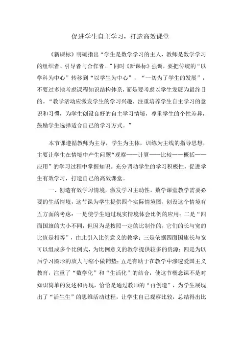 促进学生自主学习,打造高效课堂