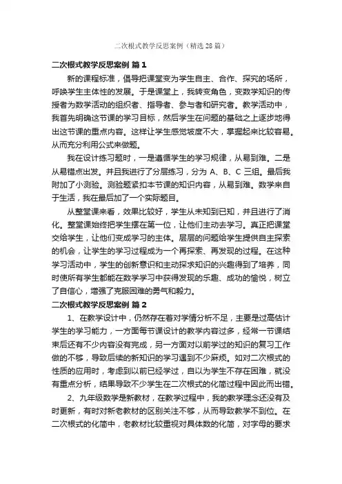 二次根式教学反思案例（精选28篇）