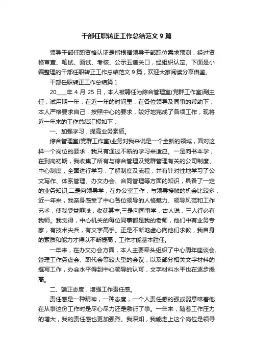干部任职转正工作总结范文9篇