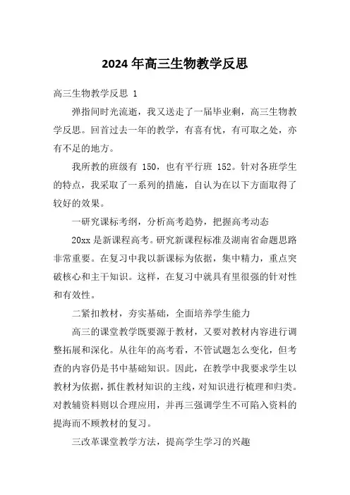 2024年高三生物教学反思