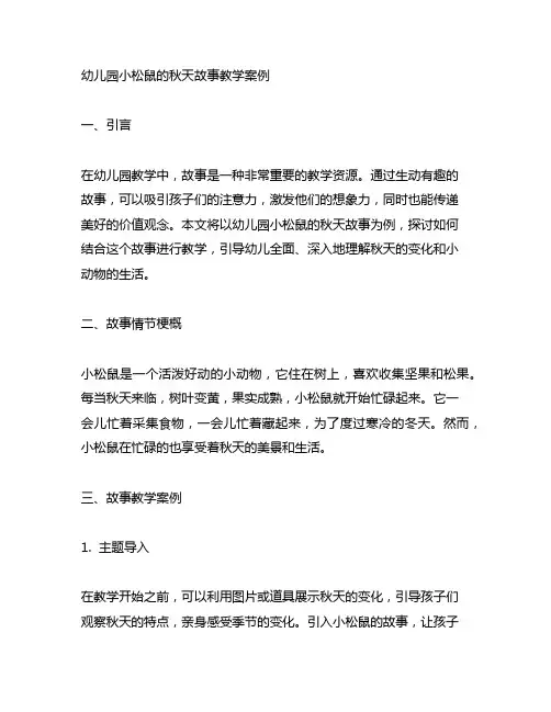 幼儿园小松鼠的秋天故事教学案例
